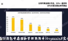 如何在TP钱包中存储和管理