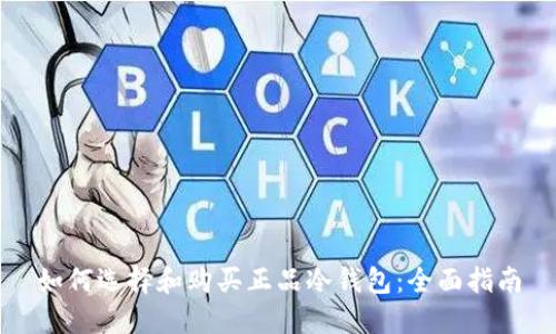 如何选择和购买正品冷钱包：全面指南