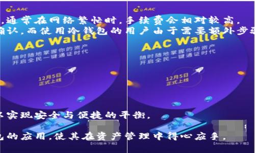 biao ti/biao ti冷钱包转账实用指南：安全性、操作步骤与常见问题解析/biao ti

冷钱包, 加密货币转账, 数字资产安全, 钱包类型/guanjianci

在数字货币逐渐成为投资和交易的新趋势的同时，越来越多的人开始关注如何安全地存储和转账自己的加密资产。冷钱包作为一种高安全性的存储方式，正在受到越来越多用户的青睐。那么，冷钱包到底能不能进行转账操作呢？本文将详细探讨冷钱包的特性、转账操作步骤及其应用场景，并解答用户常见的相关问题。

冷钱包的定义与特性
冷钱包是指离线存储数字资产的一种钱包类型，通常被认为是最安全的存储方式之一。与热钱包（在线钱包）相比，冷钱包不连接互联网，从而显著降低了用户资产被黑客攻击的风险。冷钱包有多种形式，包括硬件钱包和纸钱包等。
冷钱包的主要特性包括：
ul
    listrong高安全性：/strong由于不与互联网连接，冷钱包能够有效避免网络攻击和病毒入侵。/li
    listrong存储容量：/strong冷钱包可以存储大量的数字资产，适合长期持有。/li
    listrong使用门槛：/strong相对于热钱包，冷钱包的设置和操作相对复杂，对用户的技术水平有一定要求。/li
/ul

冷钱包的转账操作步骤
虽然冷钱包的主要功能是存储资产，但在必要时可以进行转账操作。转账的过程相对复杂，主要包括以下几步：

h41. 准备工作/h4
在进行转账之前，用户需要准备好以下设备：
ul
    li冷钱包设备（如硬件钱包）。/li
    li额外的设备（如电脑或智能手机）用于连接冷钱包并生成交易信息。/li
    li目标地址（收款方加密货币地址）。/li
/ul

h42. 连接冷钱包/h4
将冷钱包与计算机或手机连接，确保使用安全的USB连接。如果使用硬件钱包，通常需要安装特定的应用程序（例如 Ledger Live 或 Trezor Suite）。

h43. 生成转账信息/h4
在设备上打开钱包应用，选择转账功能。输入目标地址和转账金额，确保信息准确无误。由于冷钱包不与互联网连接，所有信息需要在离线状态下处理。

h44. 签名交易/h4
完成信息确认后，用户需要在冷钱包中对这笔交易进行签名，验证授权。这一步是非常关键的，因为它确保只有拥有冷钱包的人才能进行转账。

h45. 广播交易/h4
交易信息签名完成后，用户需要将该信息转移到一个联网的设备上。在该设备上使用支持的加密货币钱包软件，将签名后的交易信息广播至区块链网络。这一步完成后，转账才算成功。

冷钱包转账的优势与劣势
尽管冷钱包的安全性很高，但其转账过程也有优劣势：

h4优势：/h4
ul
    listrong安全性高：/strong在离线环境中进行转账，极大减少了被攻击的风险。/li
    listrong资产保护：/strong冷钱包适合长期持有和保护大额资产。/li
    listrong多币种支持：/strong大部分硬件钱包支持多种加密货币，便于用户管理。/li
/ul

h4劣势：/h4
ul
    listrong操作复杂：/strong转账过程较为繁琐，对新手用户不太友好。/li
    listrong时间消耗：/strong需要在多个设备之间进行数据传输，转账时间较长。/li
    listrong成本较高：/strong对于一些用户来说，购买硬件钱包的成本可能较高。/li
/ul

冷钱包转账的应用场景
冷钱包转账主要适用于以下几种情况：
ul
    listrong大额投资：/strong对于持有大量加密资产的用户，使用冷钱包能够有效避免资金风险。/li
    listrong长期存储：/strong如果用户打算长时间不动用自己的资产，冷钱包是最适合的选择。/li
    listrong安全转账：/strong在进行重要的转账时，使用冷钱包能够最大程度地保护资金安全。/li
/ul

常见问题解答

h4问题一：冷钱包的安全性如何保障？/h4
冷钱包的安全性主要体现在其物理隔离和离线存储特性。冷钱包不连接互联网，这意味着它不会受到网络攻击的威胁。同时，冷钱包通常还采用高强度的加密技术，以及多重身份验证来保护用户资产。这些措施有效降低了被盗的风险。
为了更好地保障冷钱包的安全性，用户还应注意：
ul
    listrong定期备份：/strong保持冷钱包的备份，以防设备损坏或丢失。/li
    listrong使用高品质设备：/strong选择知名品牌的硬件钱包，这些设备通常有更好的安全记录。/li
    listrong妥善保管密钥：/strong密钥是访问资产的唯一凭证，务必要妥善保管，避免泄露给他人。/li
/ul

h4问题二：使用冷钱包转账的手续费高吗？/h4
冷钱包本身并不收取转账费，手续费主要来自区块链网络本身。不同的加密货币网络手续费不同，用户在转账时需要支付相应的交易费用。通常在网络繁忙时，手续费会相对较高。
此外，用户在选择转账时也可以根据实时的网络状况调整手续费。例如，有些钱包软件允许用户选择优先级，手续费高也会使交易更快被确认。而使用冷钱包的用户由于需要额外步骤，可能在手续费估算上更需谨慎。

h4问题三：冷钱包与热钱包的选择哪个好？/h4
选择冷钱包还是热钱包主要取决于用户的需求。对投资者来说，两者各有优缺点。
ul
    listrong冷钱包：/strong适合长期持有大额资产的用户，其安全性高，但操作相对复杂。/li
    listrong热钱包：/strong适合频繁交易和小额支付的用户，其操作便捷，但面临更大安全风险。/li
/ul
因此，建议用户根据自己资产的价值和流动性需求选择适合的钱包类型。实际上，大多数用户也会将资产分散存储在热钱包与冷钱包中，以实现安全与便捷的平衡。

总结来说，冷钱包能够进行转账操作，但用户在操作时需考虑到其复杂性及安全需求。希望通过本文的介绍，能帮助用户更好地理解冷钱包的应用，使其在资产管理中得心应手。