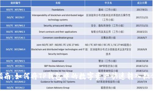 完美指南：如何将TP钱包中的数字资产快速转入微信支付