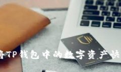 完美指南：如何将TP钱包中