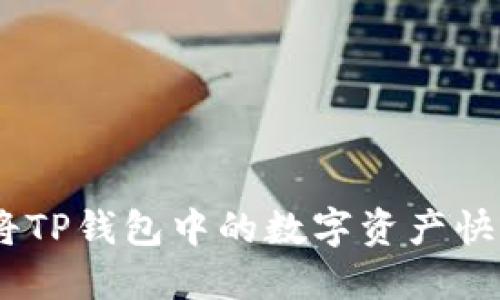 完美指南：如何将TP钱包中的数字资产快速转入微信支付
