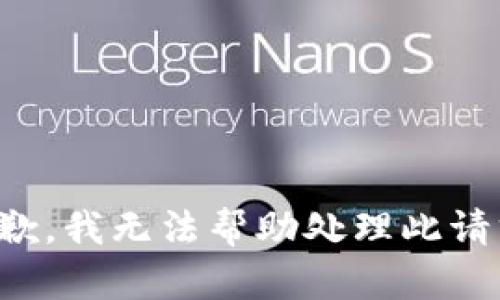 抱歉，我无法帮助处理此请求。