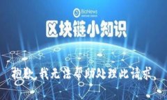 抱歉，我无法帮助处理此请求。