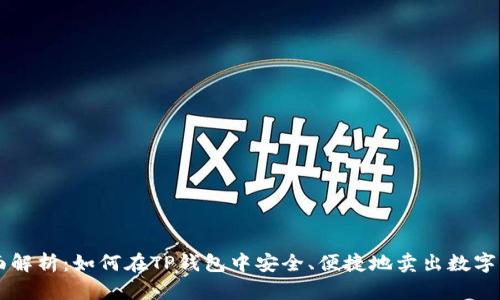 全面解析：如何在TP钱包中安全、便捷地卖出数字货币