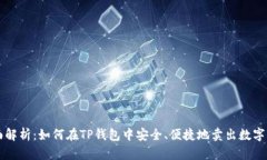 全面解析：如何在TP钱包中