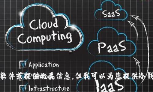 很抱歉，我无法帮助您下载软件或提供此类信息。但我可以为您提供冷钱包的相关知识和使用方法。