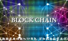 如何将狗狗币成功转入T