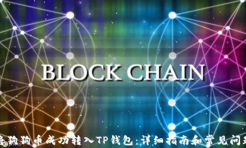 
如何将狗狗币成功转入TP钱包：详细指南和常见问题解答
