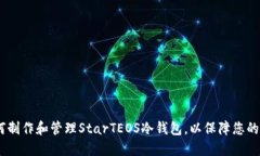 全面指南：如何制作和管