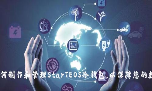 全面指南：如何制作和管理StarTEOS冷钱包，以保障您的数字资产安全