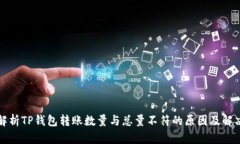 深入解析TP钱包转账数量与