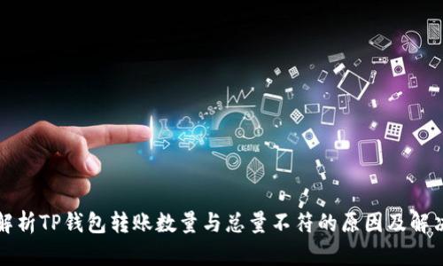 深入解析TP钱包转账数量与总量不符的原因及解决方案