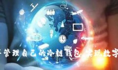  如何轻松拥有并管理自己