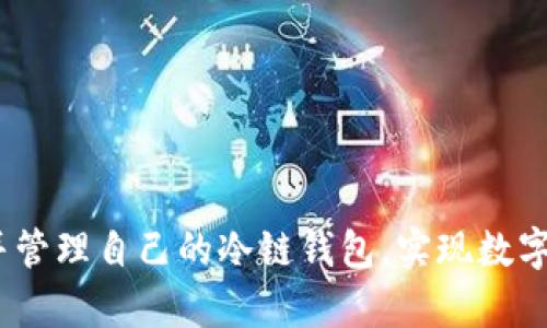  如何轻松拥有并管理自己的冷链钱包，实现数字资产安全与便捷