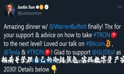  如何轻松拥有并管理自己的冷链钱包，实现数字资产安全与便捷