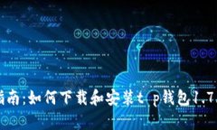 详尽指南：如何下载和安