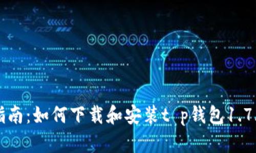 详尽指南：如何下载和安装t p钱包1.7.4版本