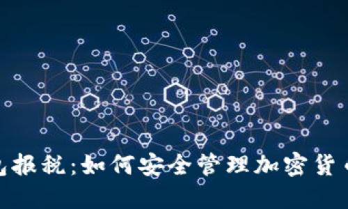 冷钱包报税：如何安全管理加密货币税务