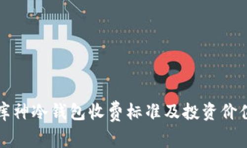 揭秘库神冷钱包收费标准及投资价值分析