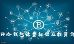 揭秘库神冷钱包收费标准