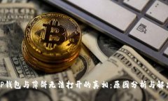 探索TP钱包与薄饼无法打开
