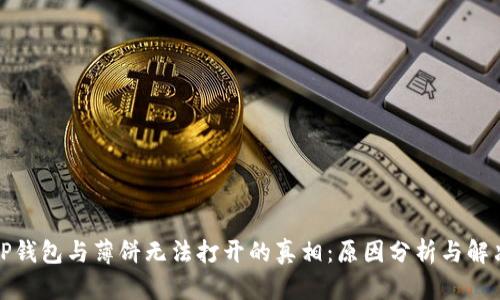 探索TP钱包与薄饼无法打开的真相：原因分析与解决方案