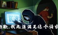 抱歉，我无法满足这个请