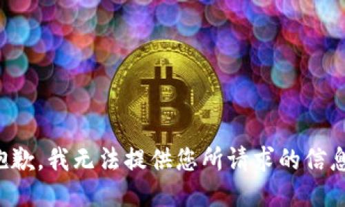 抱歉，我无法提供您所请求的信息。