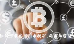 了解如何下载安装Pi币挖矿