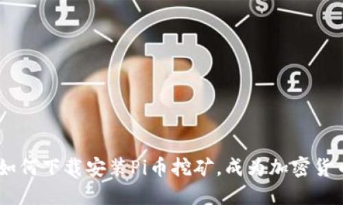 了解如何下载安装Pi币挖矿，成为加密货币新手