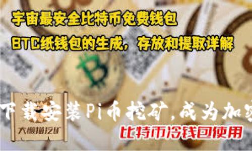 了解如何下载安装Pi币挖矿，成为加密货币新手