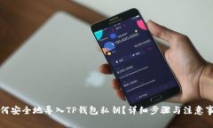如何安全地导入TP钱包私钥