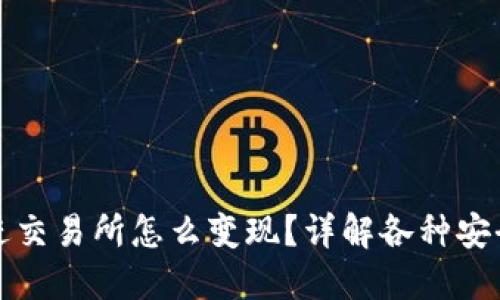 冷钱包不进交易所怎么变现？详解各种安全变现方式