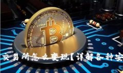 冷钱包不进交易所怎么变