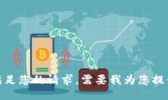 抱歉，我无法满足您的请
