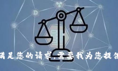抱歉，我无法满足您的请求。需要我为您提供其他信息吗？