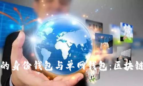 深入探讨TP钱包的身份钱包与单网钱包：区块链领域的未来趋势