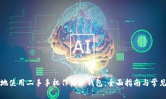 如何安全地使用二手手机作为冷钱包：全面指南