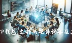 深入了解TP钱包：支持的硬