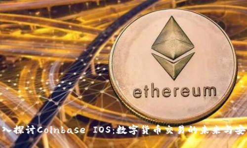 : 深入探讨Coinbase IOS：数字货币交易的未来与安全性