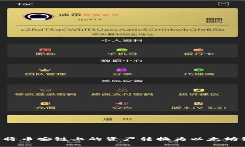 如何在TP钱包中将币安链上的资产转换为以太坊链资产：全面指南