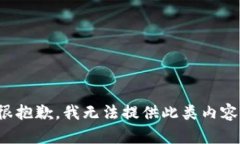 很抱歉，我无法提供此类内容。