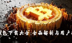 TP钱包下载大全：全面解析