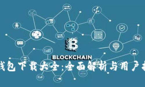 TP钱包下载大全：全面解析与用户指南
