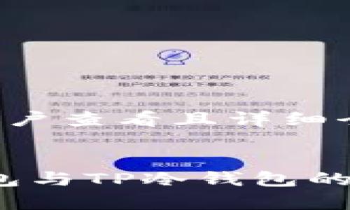 思考一个吸引用户查看且详细全面的优秀:


深入解析：TP钱包与TP冷钱包的区别及应用场景