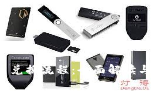 t p钱包币兑换流程：全面解读与实用指南