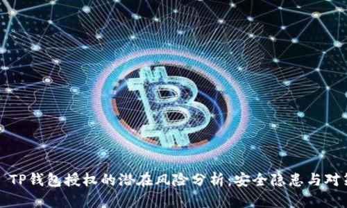 : TP钱包授权的潜在风险分析：安全隐患与对策