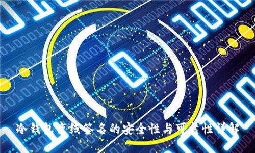 冷钱包离线签名的安全性与可靠性详解