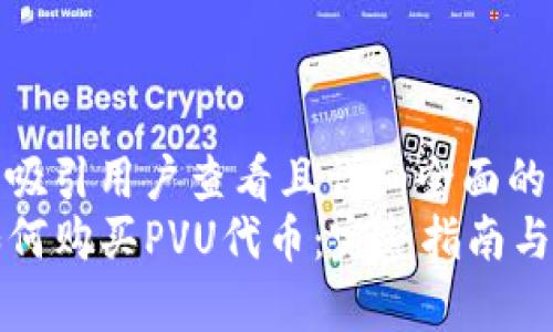 思考一个吸引用户查看且详细全面的优秀  
TP钱包如何购买PVU代币：完整指南与注意事项